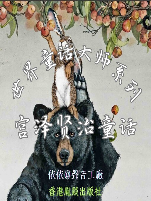 Cover image for 世界童话大师系列｜宫泽贤治童话